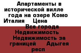 Апартаменты в исторической вилле 1800 года на озере Комо (Италия) › Цена ­ 105 780 000 - Все города Недвижимость » Недвижимость за границей   . Адыгея респ.